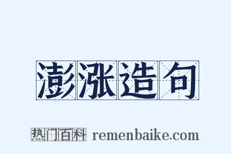 澎涨造句是什么意思的图片